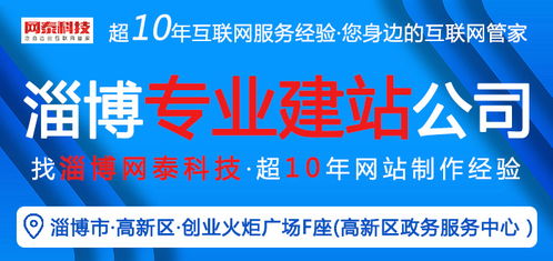 淄博網泰科技 專業(yè)網站建設與在線咨詢，助力周村企業(yè)技術推廣