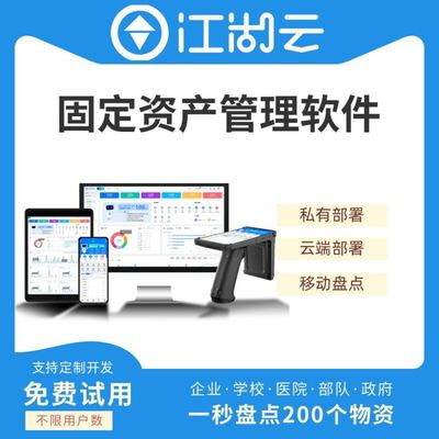 江湖云固定資產管理系統 全方位賦能學校、企業與醫療機構的智能化管理