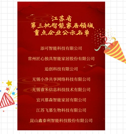 江蘇省第三批智慧健康養(yǎng)老領域重點成果公示 聚焦智能家居，賦能健康生活