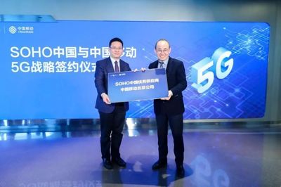 中國移動(dòng)北京公司與SOHO中國簽署5G戰(zhàn)略合作協(xié)議，共創(chuàng)智慧樓宇新標(biāo)桿